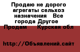 Продаю не дорого агрегаты сельхоз назначения - Все города Другое » Продам   . Курская обл.